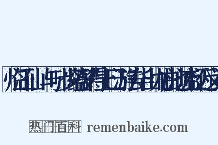 临江仙·与叶少蕴梦得上巳游法华山九曲池流杯近义词是什么意思的图片